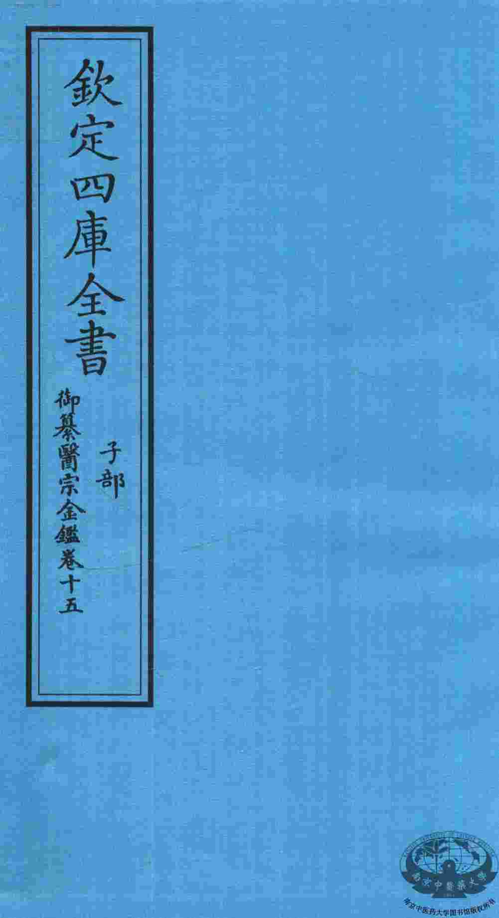 钦定四库全书  子部  御纂医宗金鑑  卷15